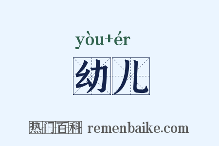 幼儿是什么意思的图片